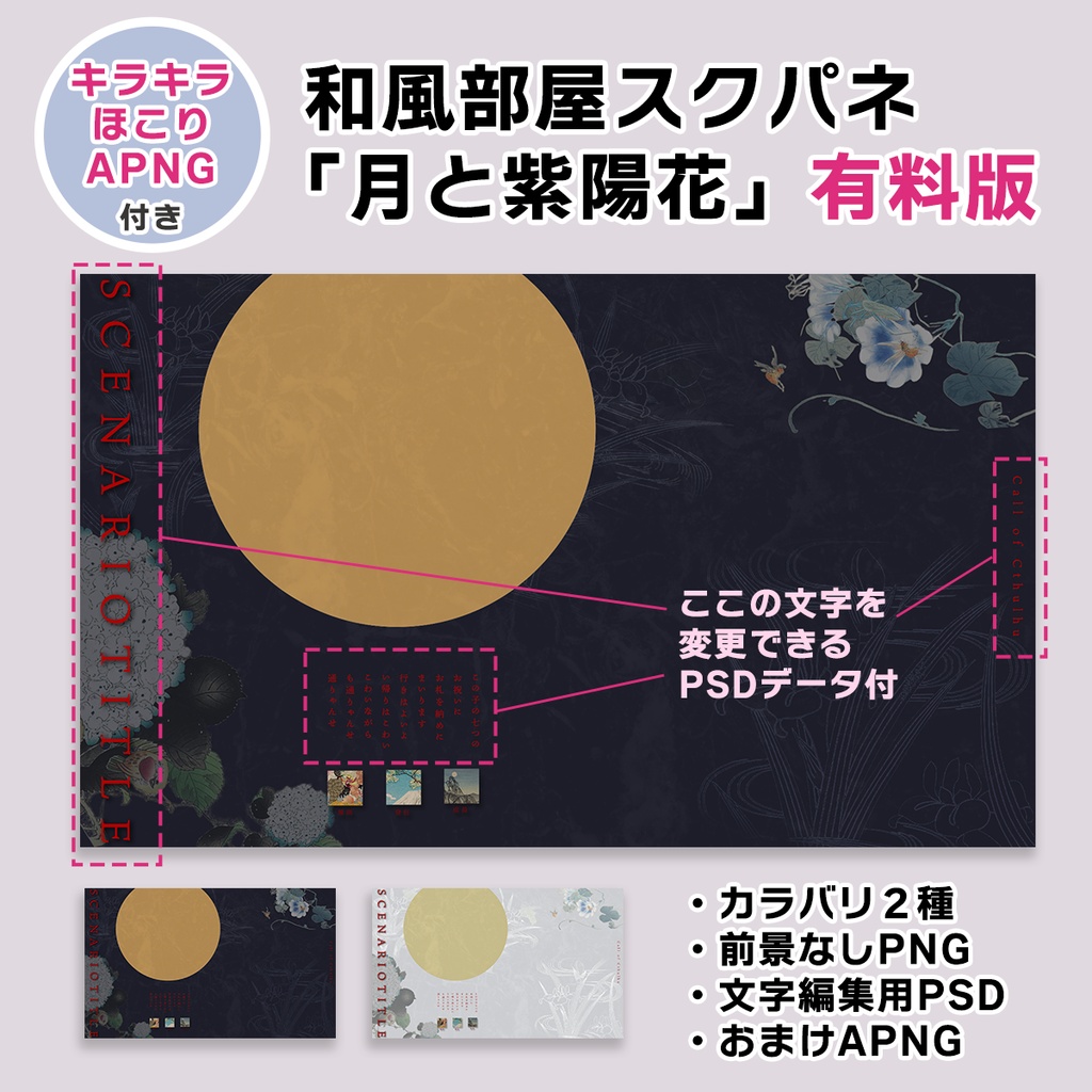 【PSD付】和風ココフォリア部屋パネル 月と紫陽花｜舞う埃APNG付・テキスト編集可｜タイマン/2PL