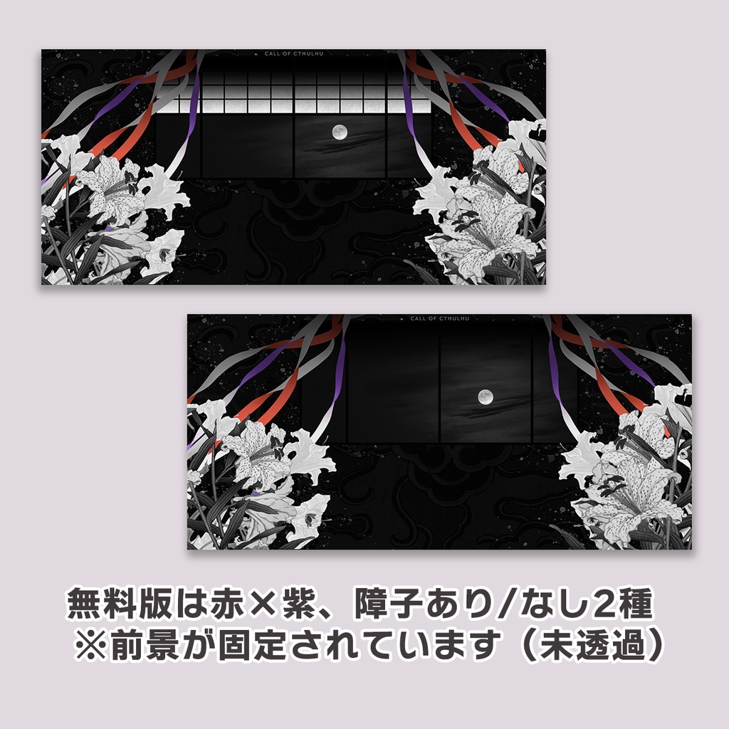 【無料あり】和風ココフォリア部屋パネル|百合と吹き流し|11色×障子2種|タイマン/2PL
