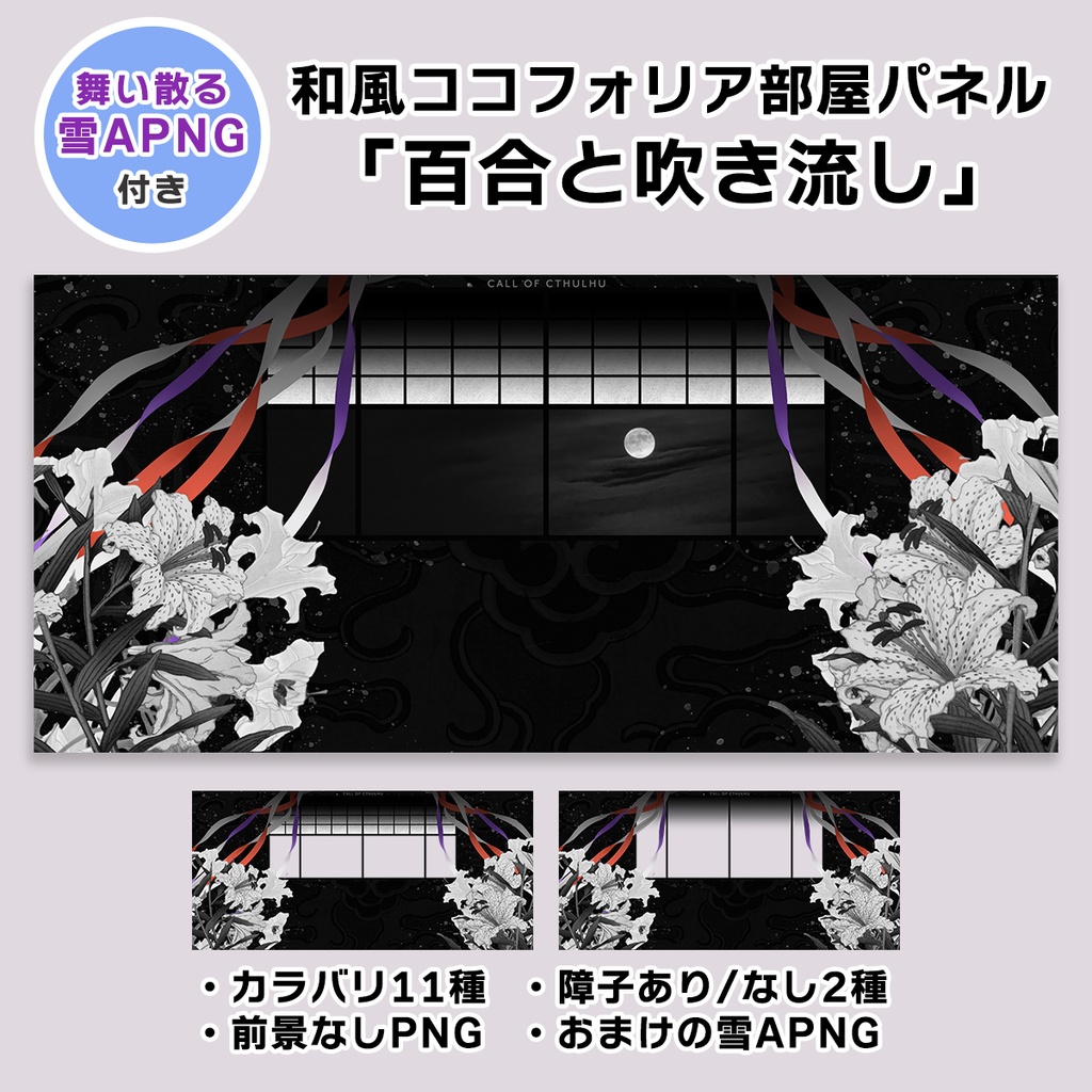 【無料あり】和風ココフォリア部屋パネル｜百合と吹き流し｜11色×障子2種｜タイマン/2PL
