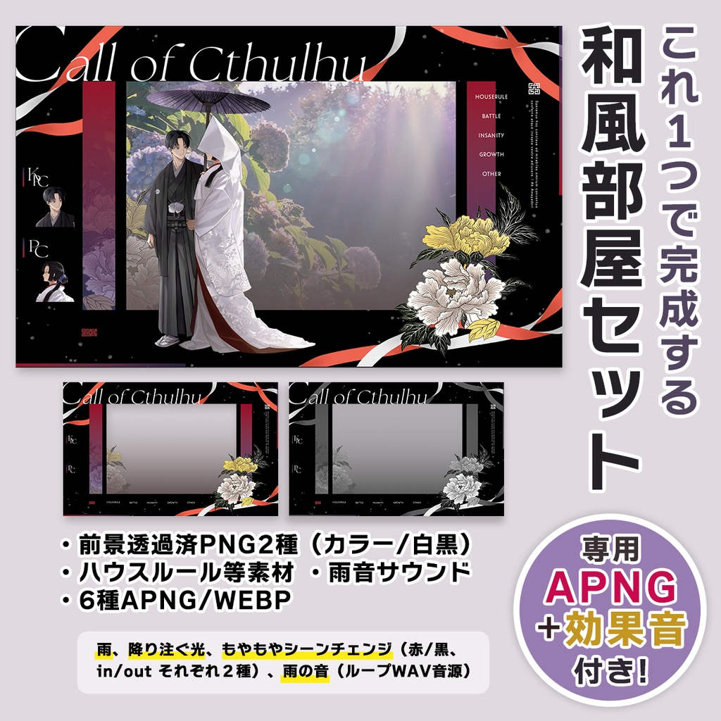 【ココフォリア】和風部屋パネル｜宵牡丹｜専用APNG6種＋雨音・カラー/白黒2種｜タイマン/2PL