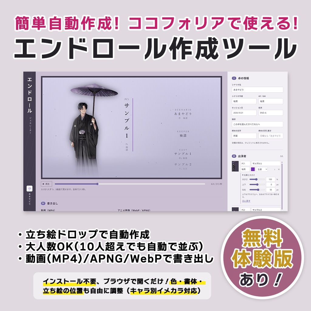 【無料体験版あり】エンドロール作成ツール｜立ち絵を入れるだけで自動作成｜ココフォリアで使えるAPNG・WebP・MP4書き出し