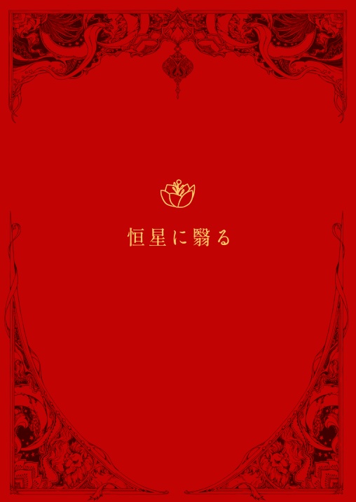 恒星に翳る