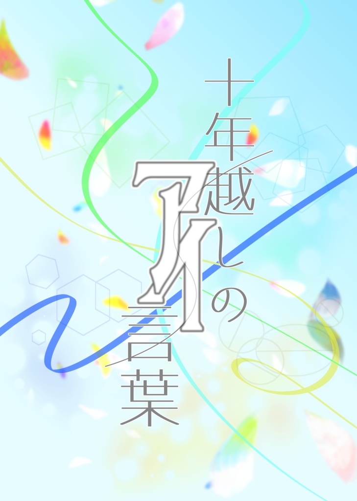 十年越しのアイ言葉