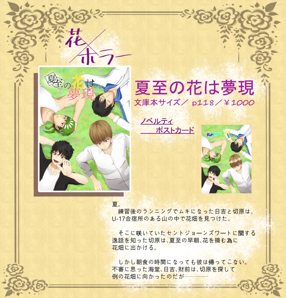 夏至の花は夢現