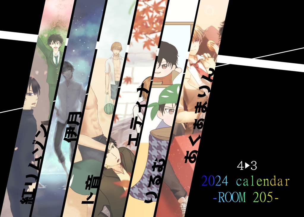【2024年】205号室カレンダー合作企画