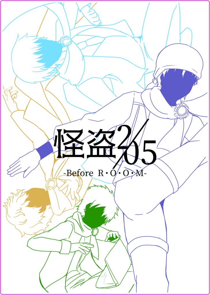 怪盗2/05-Before R・O・O・M-