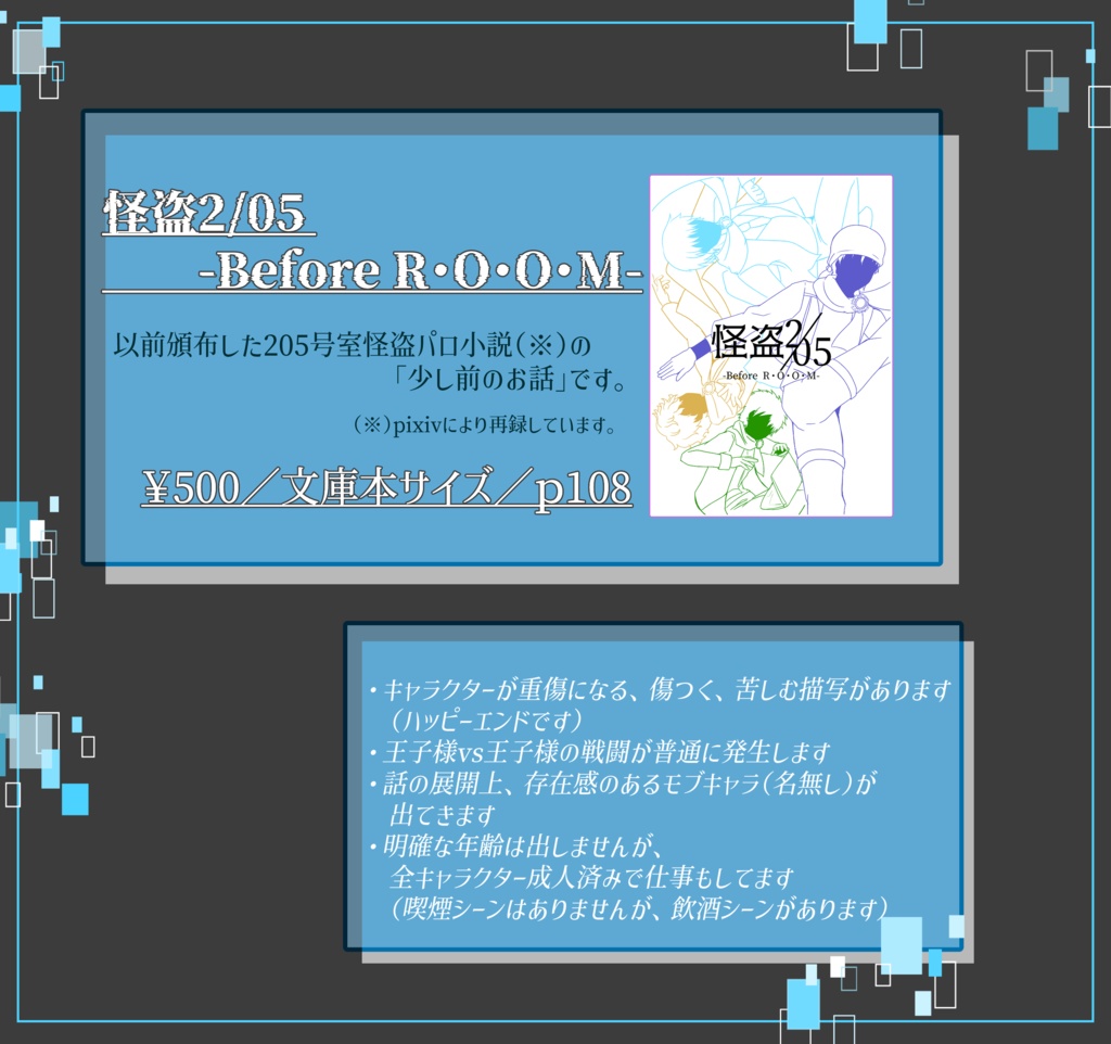 怪盗2/05-Before R・O・O・M-