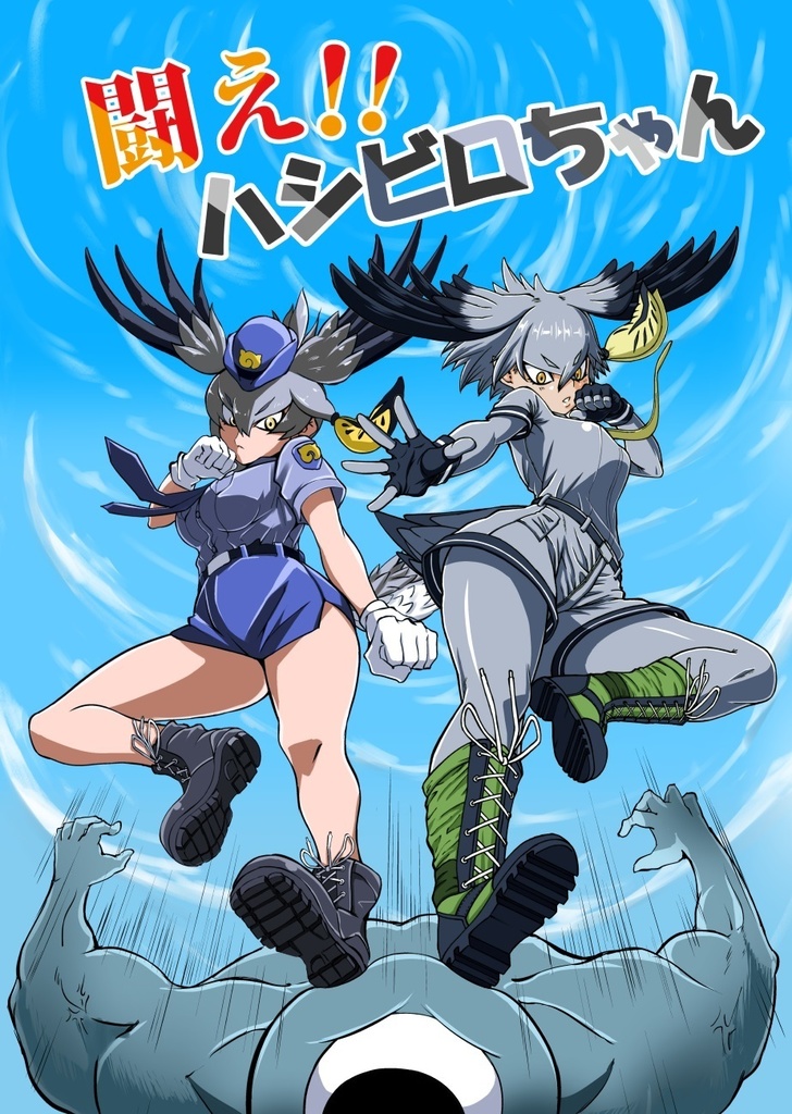 【同人誌】闘え！！ハシビロちゃん