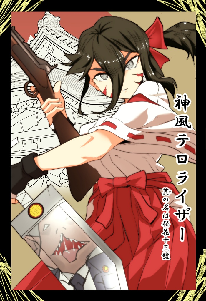 神風テロライザー-其の名は桜花十三