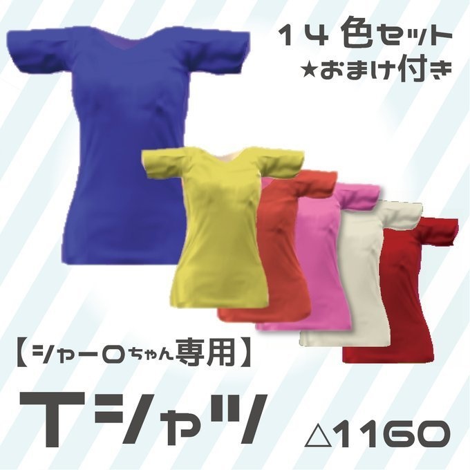 いろんなキャラが着れる!Tシャツ 14色セット