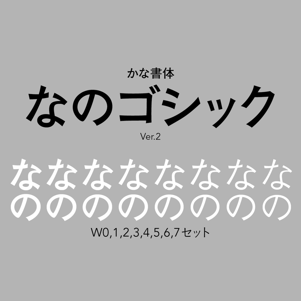 なのゴシック
