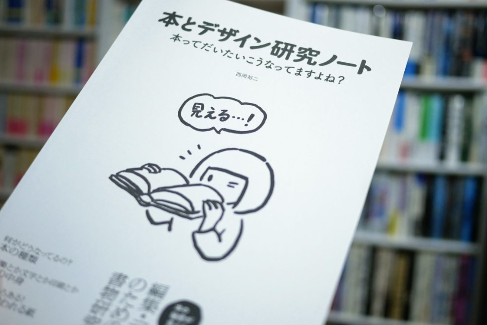 本とデザイン研究ノート 本ってだいたいこうなってますよね?
