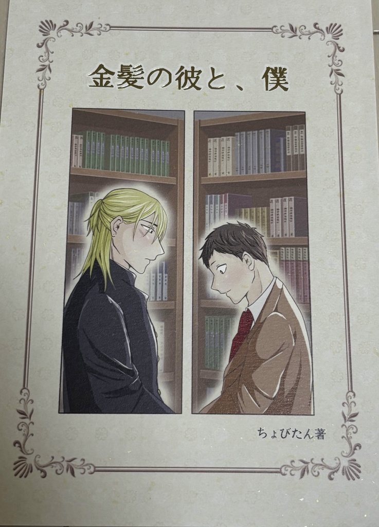 金髪の彼と、僕
