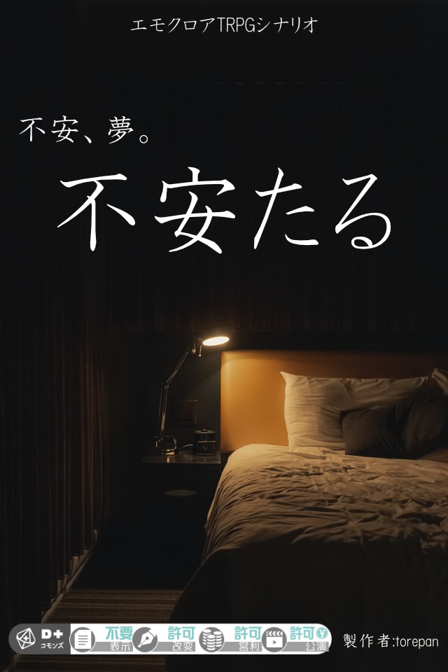 不安、夢。不安たる