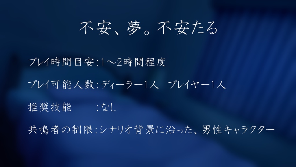 不安、夢。不安たる