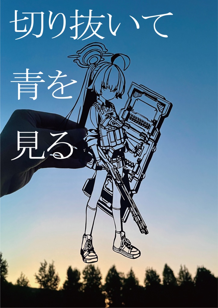 C105 新刊　切り抜いて青を見る