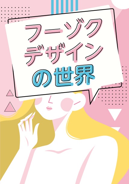 【同人誌】フーゾクデザインの世界