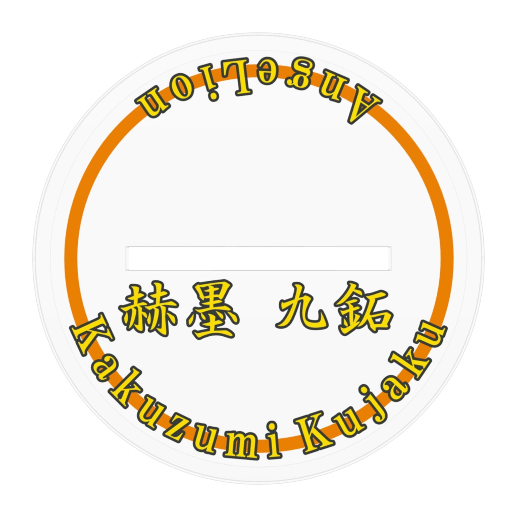 赫墨九鉐 アクリルフィギュア