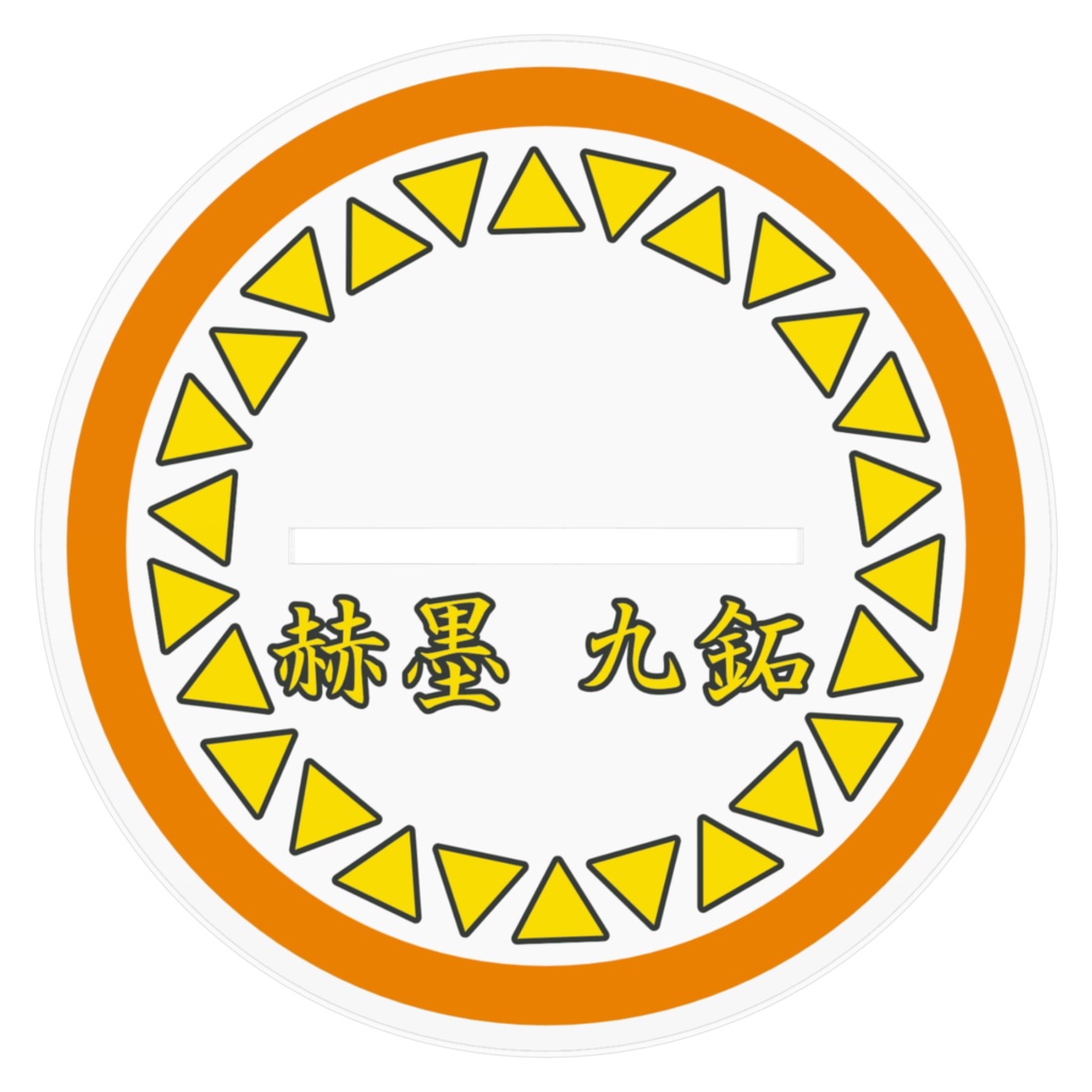 赫墨九鉐 アクリルフィギュア Vol.2