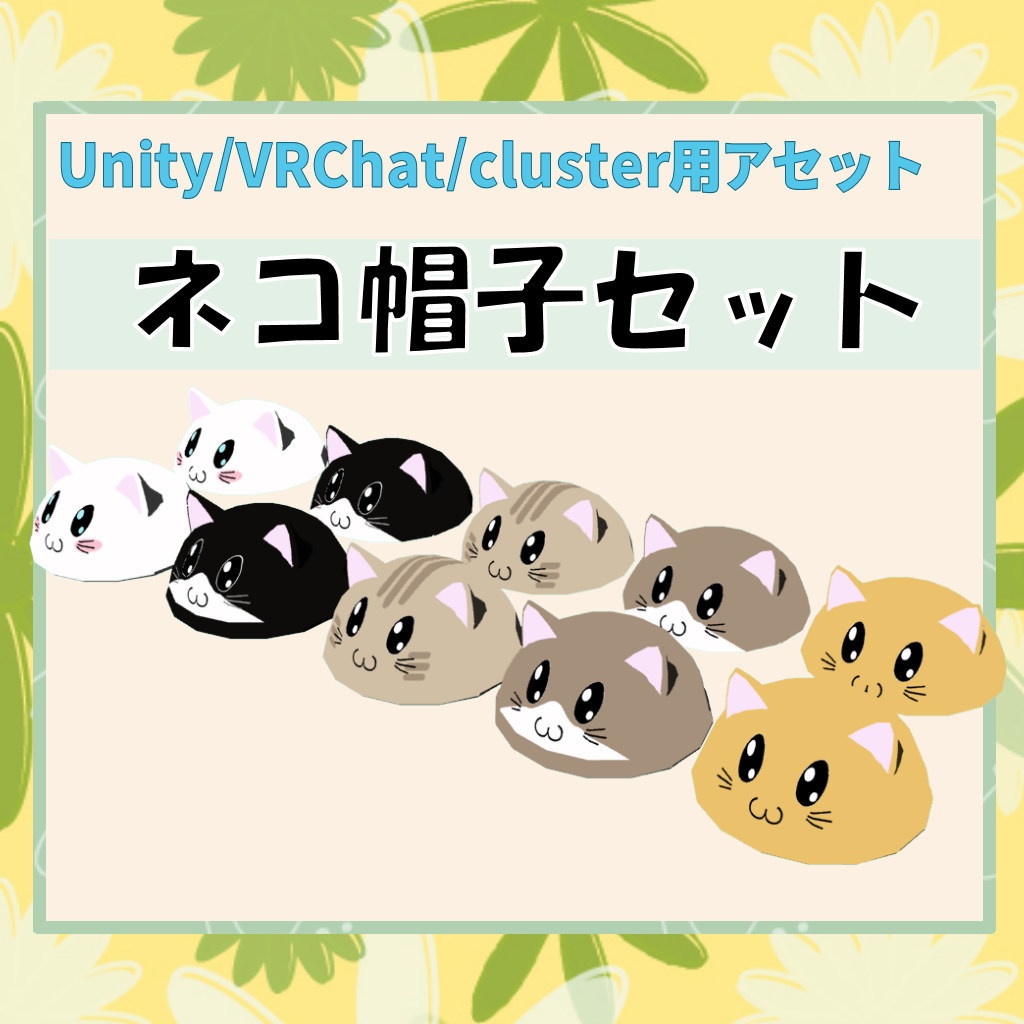 【無料配布】ネコ帽子セット[Unity/VRChat/cluster/FBX]