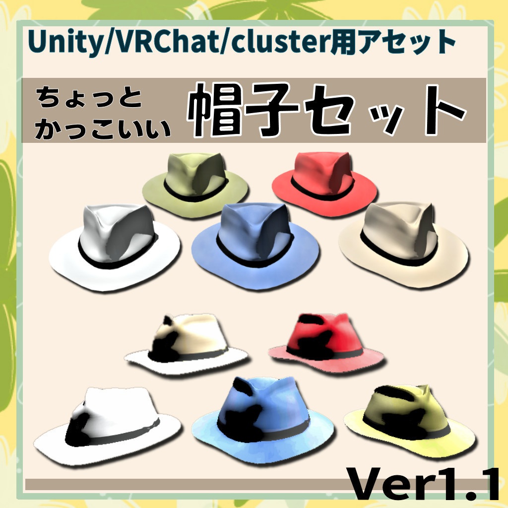 無料配布 ちょっとかっこいい帽子セット Unity Vrchat Cluster Fbx ウグイスボール工房 森の直売店 Booth