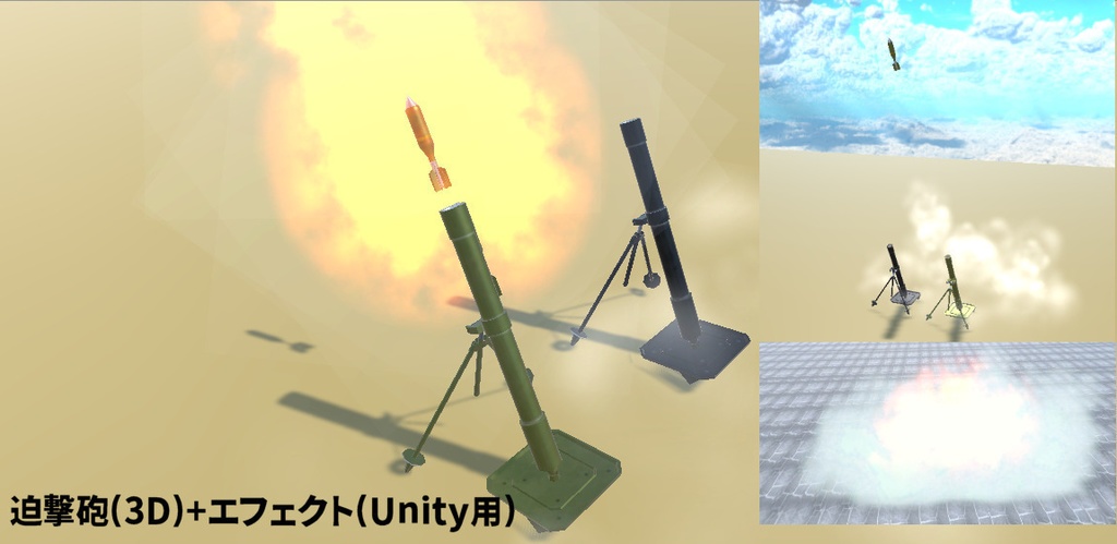 迫撃砲[Unity/VRChat/Cluster/FBX]