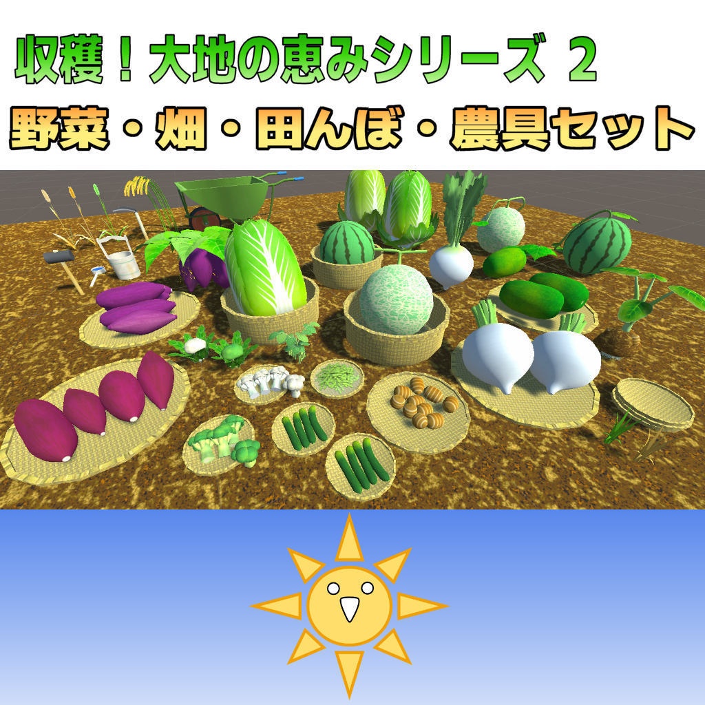 大地の恵みシリーズ第２弾(75点) 野菜・畑・田んぼ・農具セット