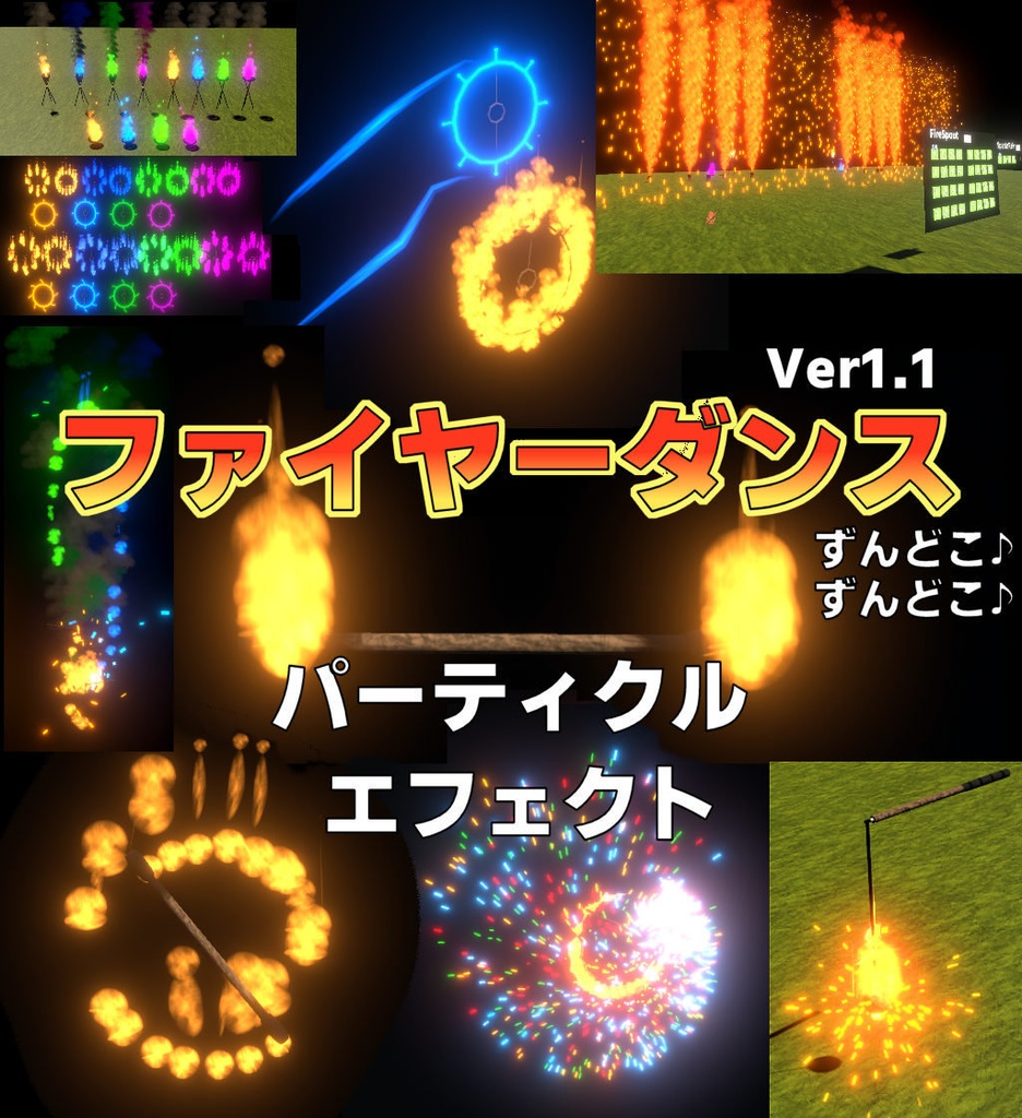 ファイヤーダンス・パーティクルエフェクトVer1.1[Unity/VRChat/Cluster/FBX]
