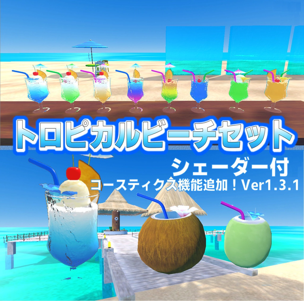 トロピカルビーチセットVer1.3.1(135点)シェーダー付[Unity/VRChat/Cluster/FBX]