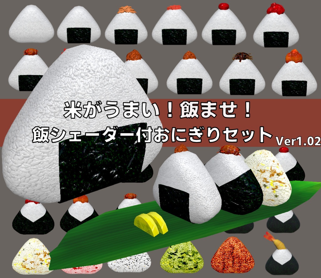 飯シェーダー付おにぎりセットVer1.02[Unity/VRChat/Cluster/FBX]
