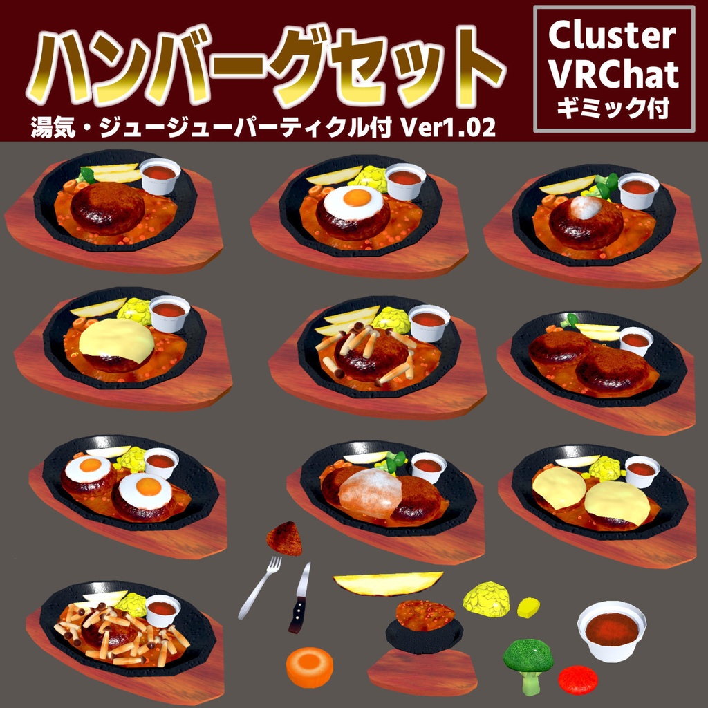飯シェーダー付熱々の直火焼きハンバーグセットVer1.02(27点)[Unity/VRChat/Cluster/FBX]