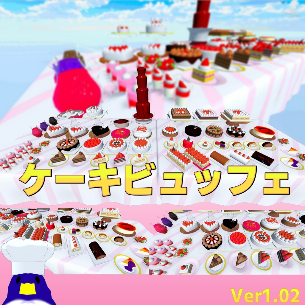 飯シェーダー付ケーキビュッフェセットVer1.02(約115点)[Unity/VRChat/Cluster/FBX]