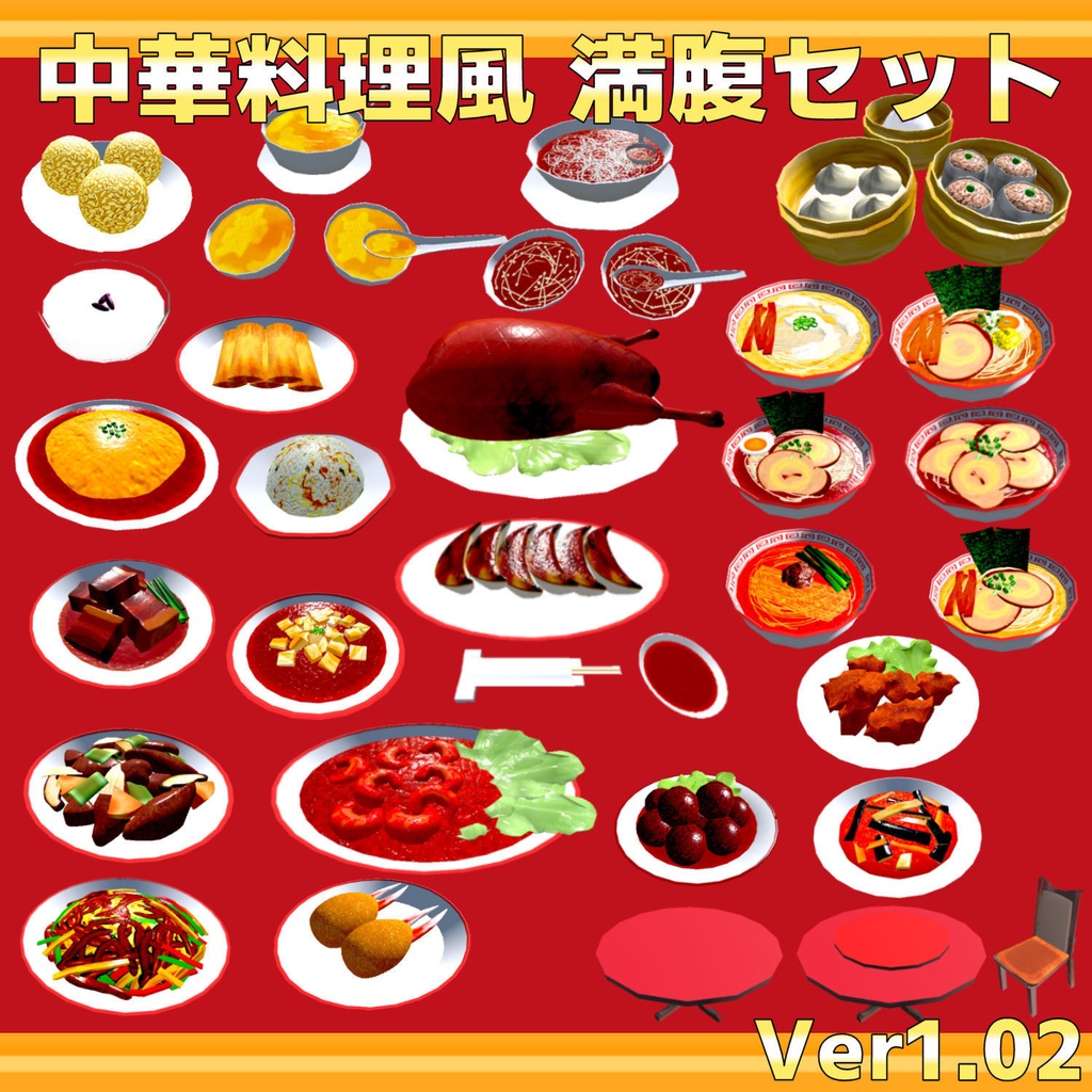 中華料理風満腹セットVer1.02(55点)[飯シェーダー付/VRChat/Cluster/FBX]