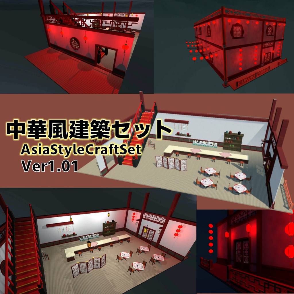 中華風建築セットVer1.01(94点)ギミック付[VRChat/Cluster/FBX]
