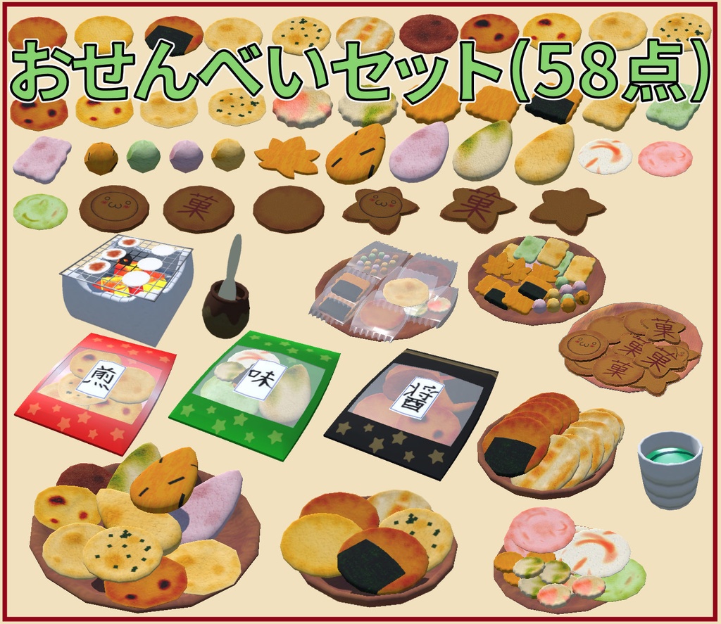 おせんべいセットVer1.1(58点)[Unity/VRChat/Cluster/FBX]