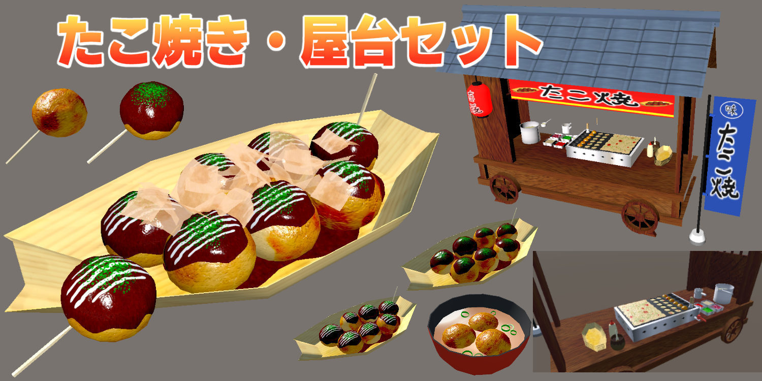 たこ焼き・屋台クッキングギミック付Ver1.1(68点)[Unity/VRChat/Cluster]