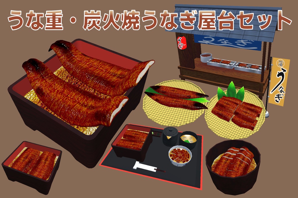 うな重・炭火焼うなぎ屋台セット[エフェクト・飯シェーダー付/Unity/VRChat/Cluster]