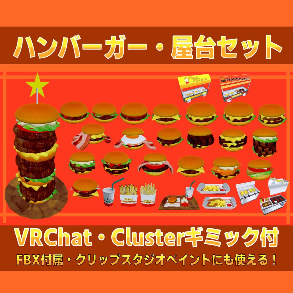 ハンバーガー・屋台セット[飯シェーダー付/Unity/VRChat/Cluster/FBX]