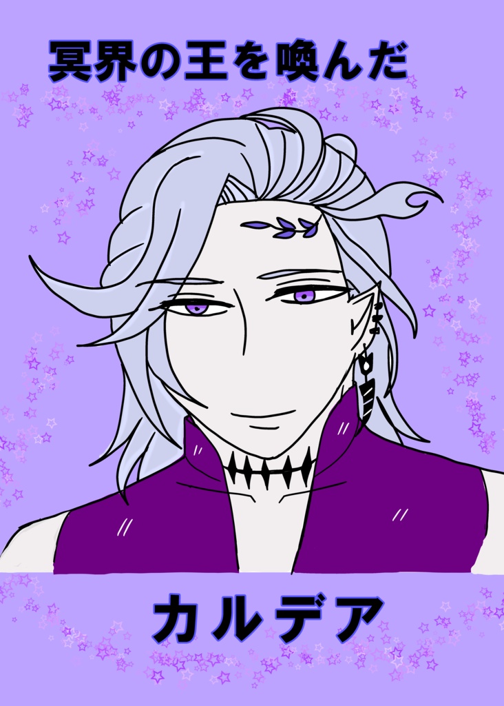 冥界の王を喚んだカルデア