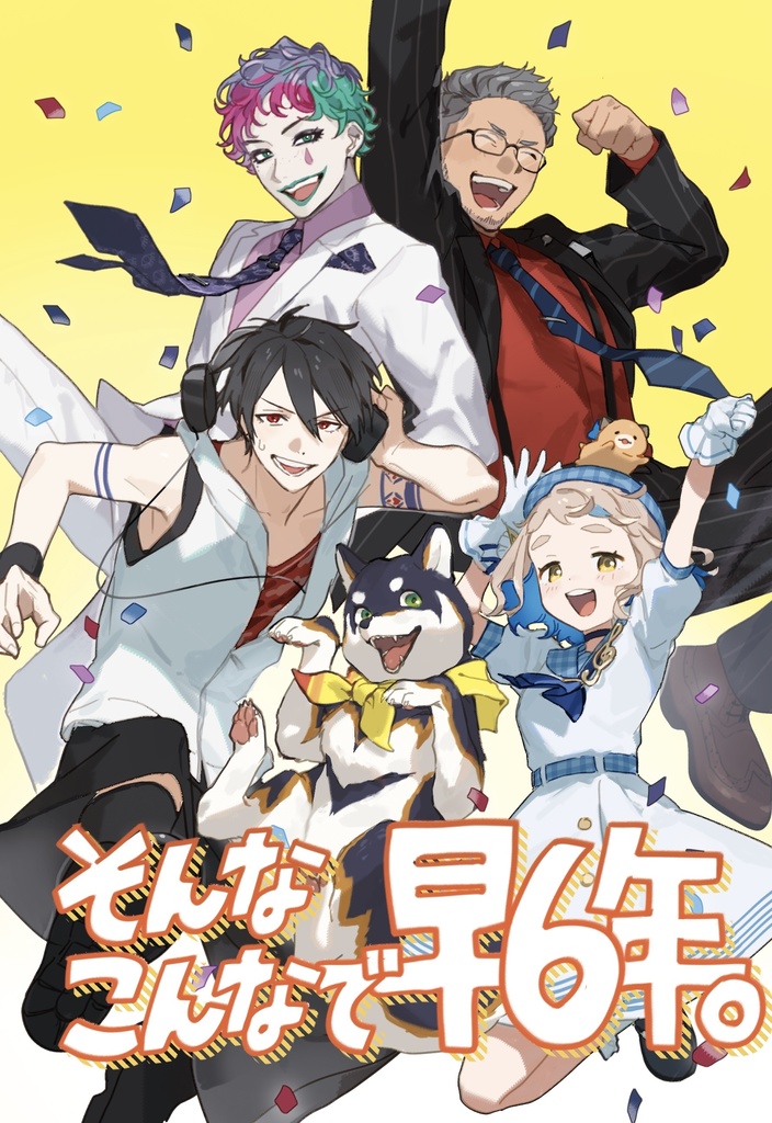 【非公式】そんなこんなで早6年。