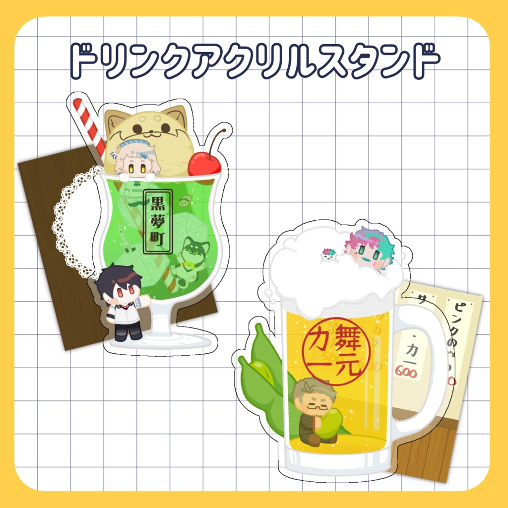 【非公式】ドリンクアクリルスタンド