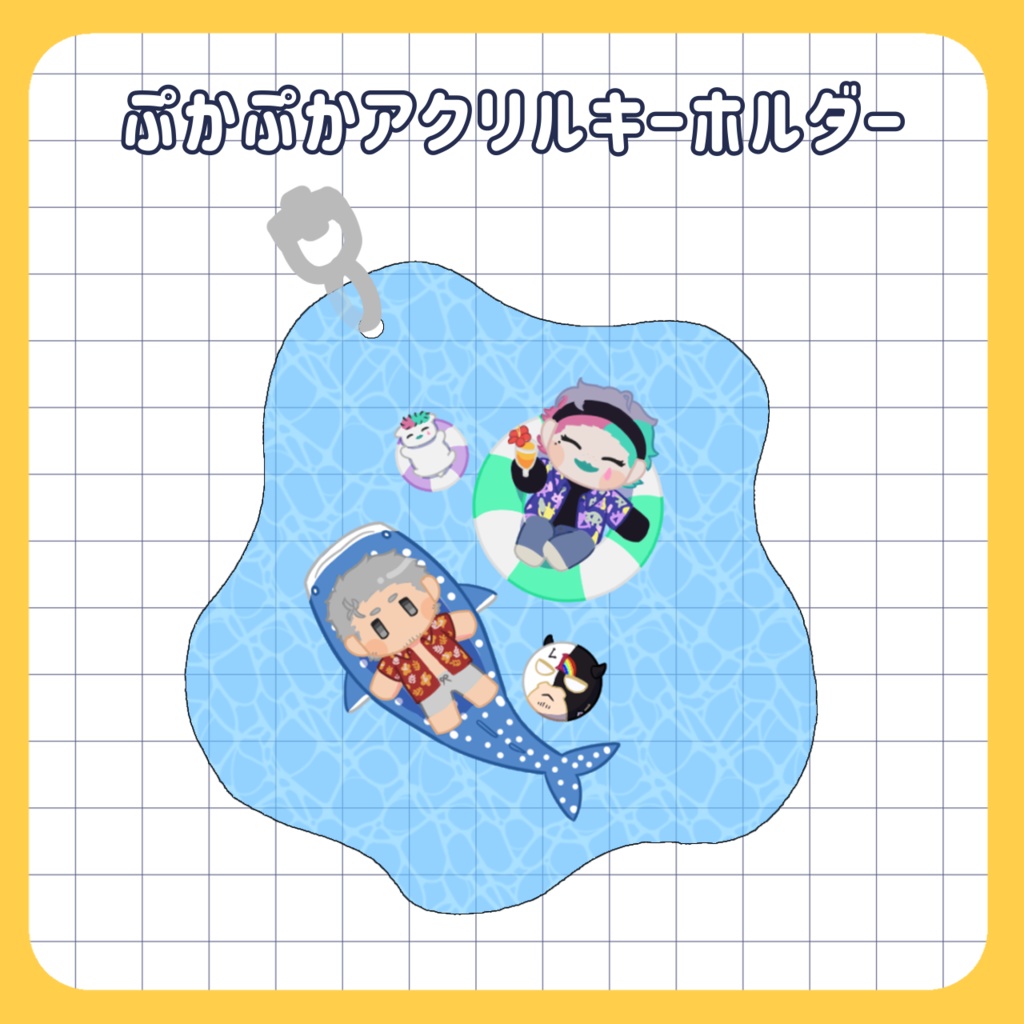 【非公式】ぷかぷかアクリルキーホルダー