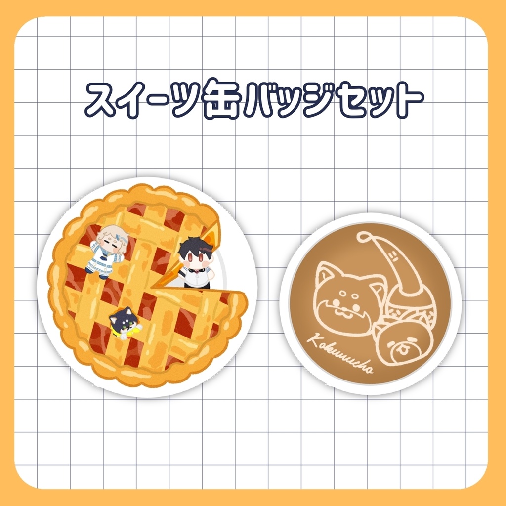 【非公式】スイーツ缶バッジセット