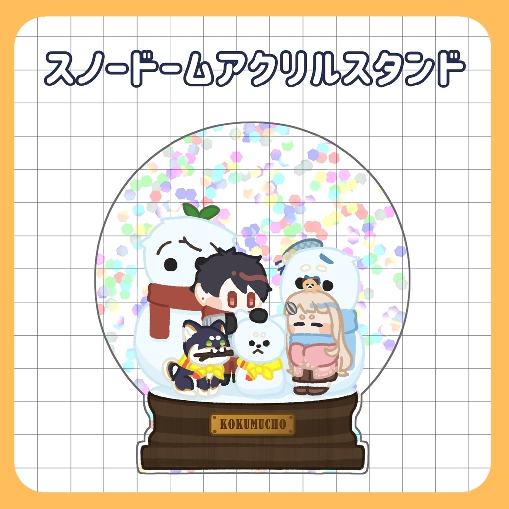 【非公式】スノードームアクリルスタンド