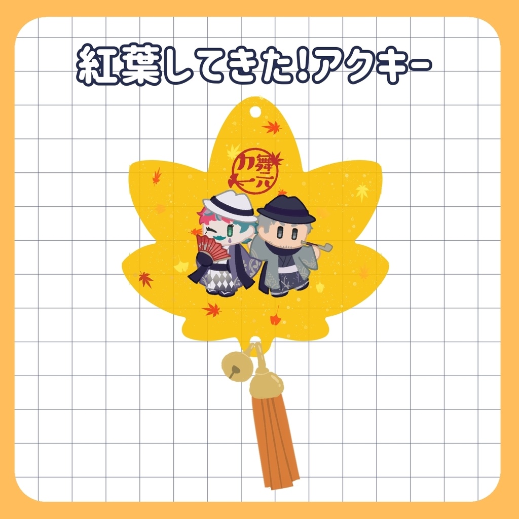 【非公式】紅葉してきた！アクキー