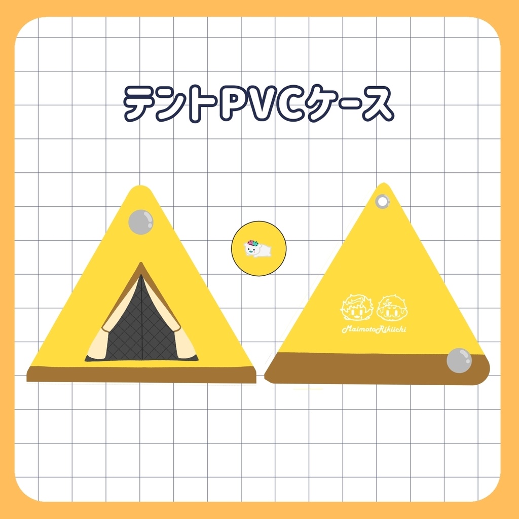 【非公式】テントPVCケース