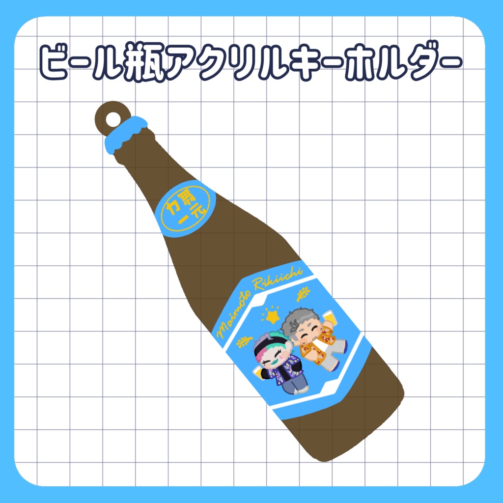 【非公式】ビール瓶アクリルキーホルダー
