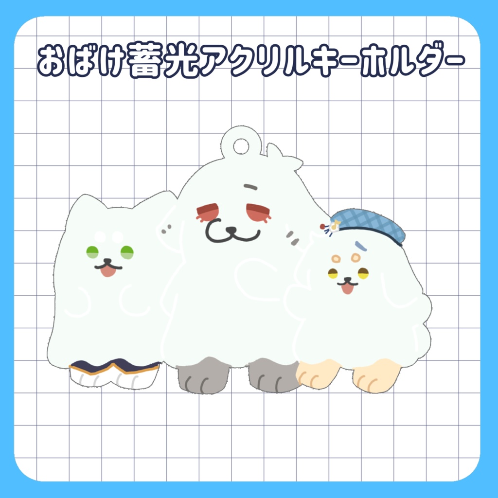 【非公式】おばけ蓄光アクリルキーホルダー