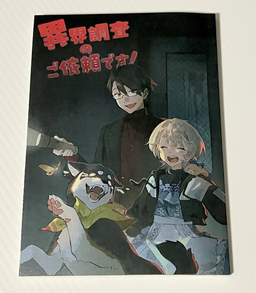 【非公式】異界調査のご依頼です!