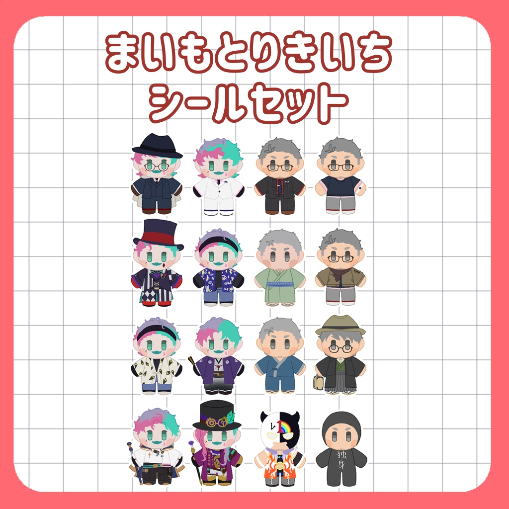 【非公式】まいもとりきいちシールセット